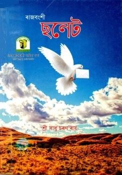 ৰাজবংশী ছনেট | Rajbanshi Sonnet